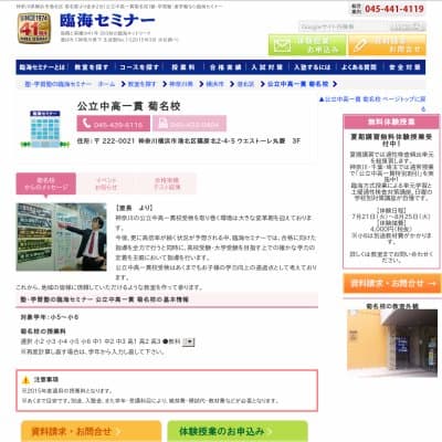 【臨海セミナー】公立中高一貫 菊名HP資料
