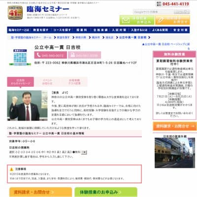 【臨海セミナー】公立中高一貫 日吉HP資料
