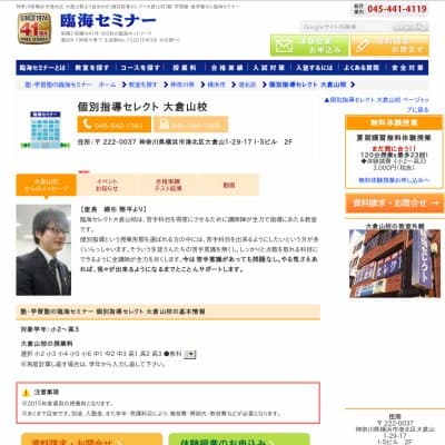 【臨海セミナー】個別指導セレクト 大倉山HP資料