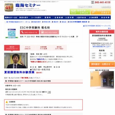 【臨海セミナー】ESC中学受験科 菊名HP資料