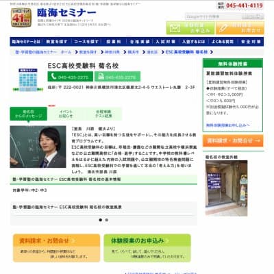 【臨海セミナー】ESC高校受験科 菊名HP資料