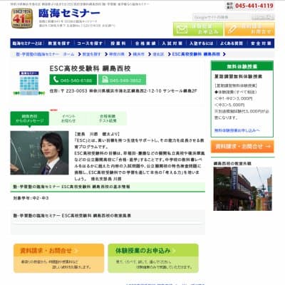 【臨海セミナー】ESC高校受験科 綱島西HP資料