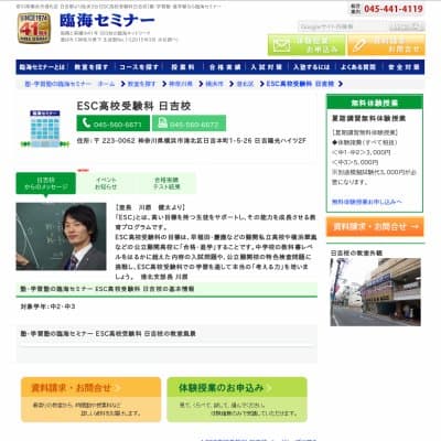 【臨海セミナー】ESC高校受験科 日吉HP資料
