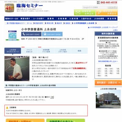 【臨海セミナー】小中学部普通科 上永谷HP資料