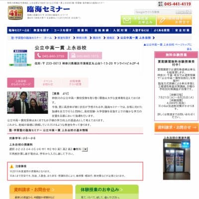 【臨海セミナー】公立中高一貫 上永谷HP資料