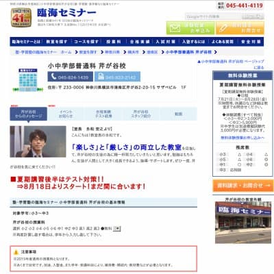 【臨海セミナー】小中学部普通科 芹が谷HP資料
