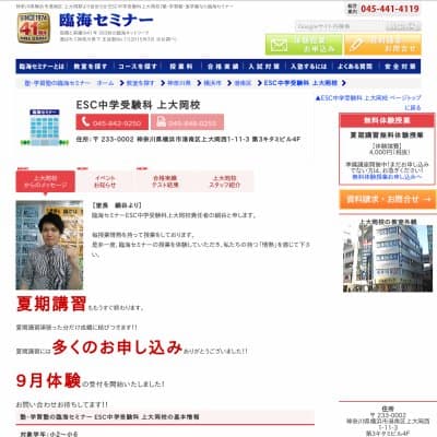 【臨海セミナー】ESC中学受験科 上大岡HP資料
