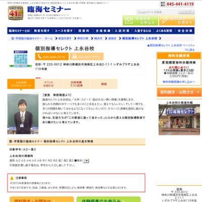 【臨海セミナー】個別指導セレクト 上永谷HP資料
