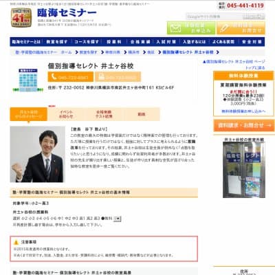 【臨海セミナー】個別指導セレクト 井土ヶ谷HP資料