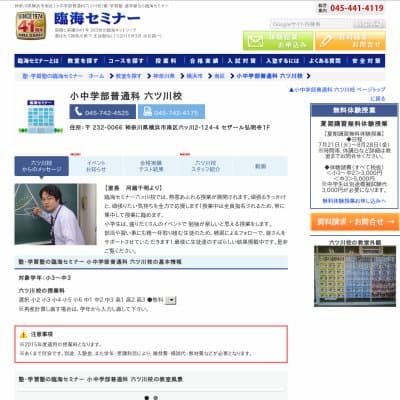 【臨海セミナー】小中学部普通科 六ツ川HP資料