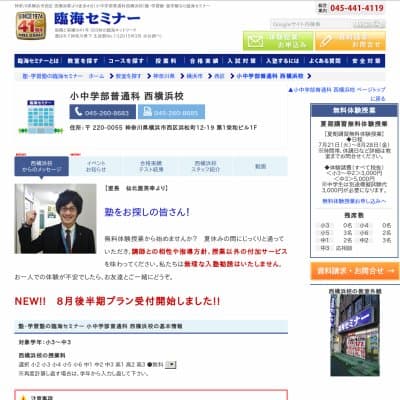 【臨海セミナー】小中学部普通科 西横浜HP資料
