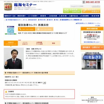 【臨海セミナー】個別指導セレクト 西横浜HP資料