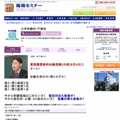 【臨海セミナー】大学受験科 戸塚HP資料