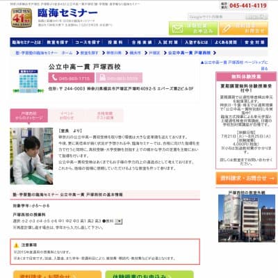【臨海セミナー】公立中高一貫 戸塚西HP資料