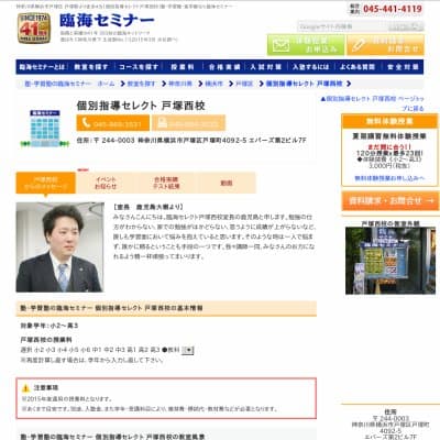 【臨海セミナー】個別指導セレクト 戸塚西HP資料