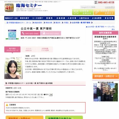 【臨海セミナー】公立中高一貫 東戸塚HP資料