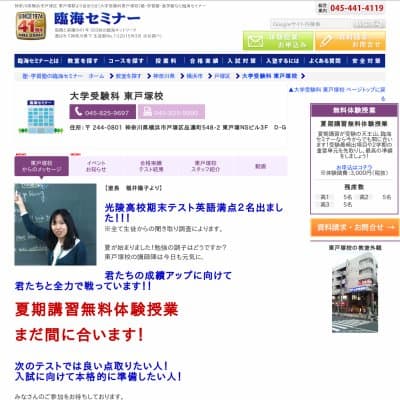 【臨海セミナー】大学受験科 東戸塚HP資料