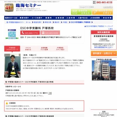 【臨海セミナー】ESC中学受験科 戸塚西HP資料
