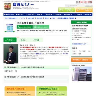 【臨海セミナー】ESC高校受験科 戸塚西HP資料