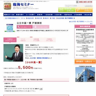 【臨海セミナー】公立中高一貫 戸塚東HP資料