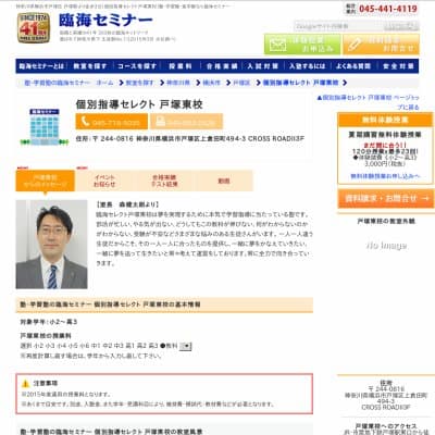 【臨海セミナー】個別指導セレクト 戸塚東HP資料