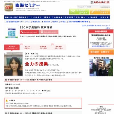 【臨海セミナー】ESC中学受験科 東戸塚HP資料