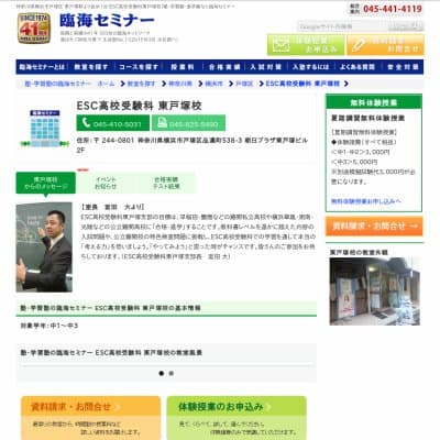 【臨海セミナー】ESC高校受験科 東戸塚HP資料