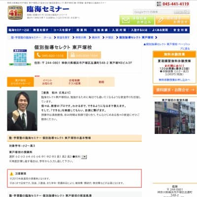 【臨海セミナー】個別指導セレクト 東戸塚HP資料
