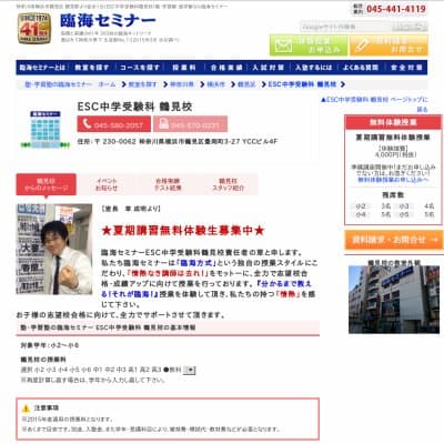 【臨海セミナー】ESC中学受験科 鶴見HP資料