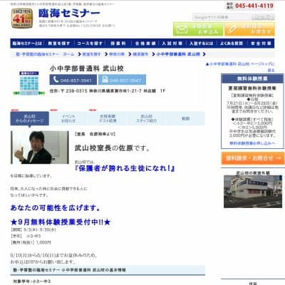 【臨海セミナー】小中学部普通科 武山HP資料