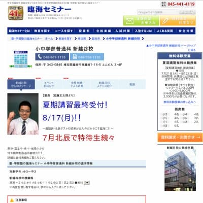 【臨海セミナー】小中学部普通科 新越谷HP資料