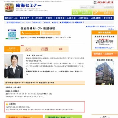 【臨海セミナー】個別指導セレクト 新越谷HP資料