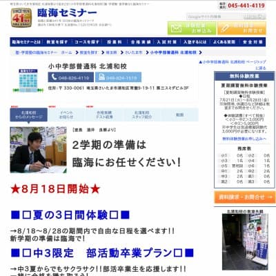 【臨海セミナー】小中学部普通科 北浦和HP資料