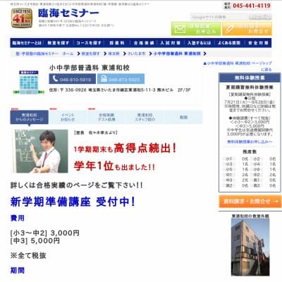【臨海セミナー】小中学部普通科 東浦和HP資料