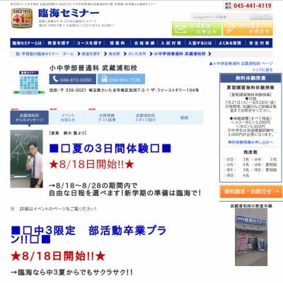 【臨海セミナー】小中学部普通科 武蔵浦和HP資料
