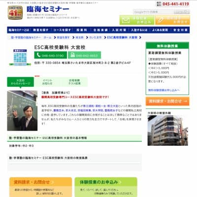 【臨海セミナー】ESC高校受験科 大宮HP資料