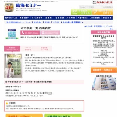 【臨海セミナー】公立中高一貫 西葛西HP資料