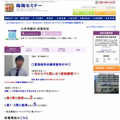 【臨海セミナー】大学受験科 西葛西HP資料