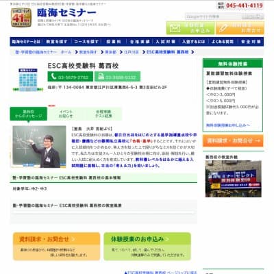 【臨海セミナー】ESC高校受験科 葛西HP資料