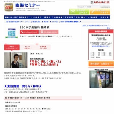 【臨海セミナー】ESC中学受験科 篠崎HP資料