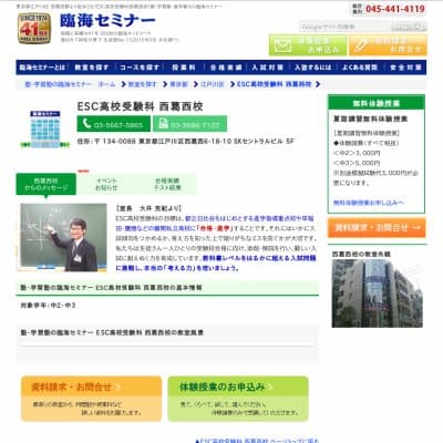 【臨海セミナー】ESC高校受験科 西葛西HP資料