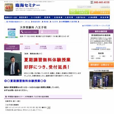 【臨海セミナー】大学受験科 八王子HP資料