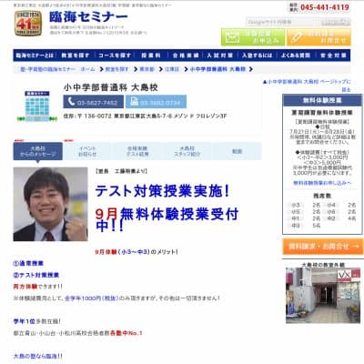【臨海セミナー】小中学部普通科 大島HP資料