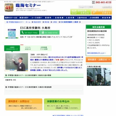 【臨海セミナー】ESC高校受験科 大島HP資料