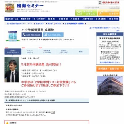 【臨海セミナー】小中学部普通科 成瀬HP資料