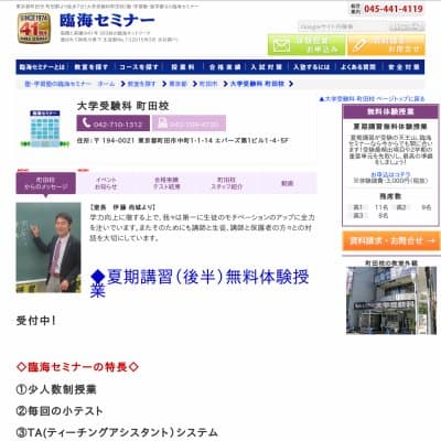 【臨海セミナー】大学受験科 町田HP資料