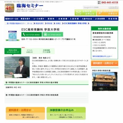 【臨海セミナー】ESC高校受験科 学芸大学HP資料