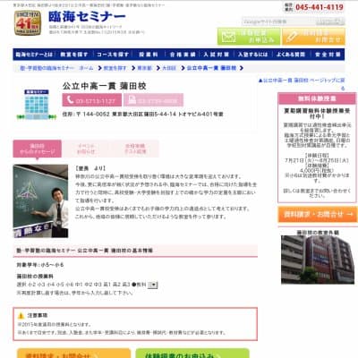 【臨海セミナー】公立中高一貫 蒲田HP資料