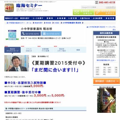 【臨海セミナー】小中学部普通科 糀谷HP資料