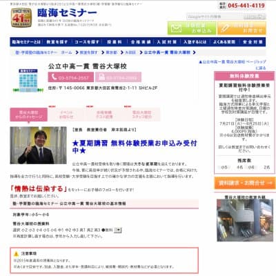 【臨海セミナー】公立中高一貫 雪谷大塚HP資料